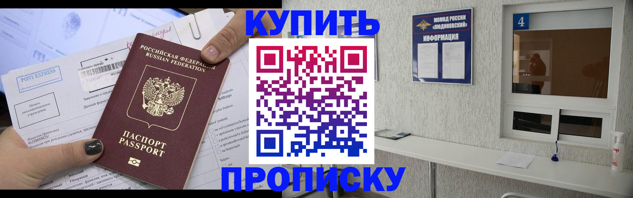 прописка в квартире в Людиново